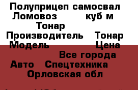 Полуприцеп самосвал (Ломовоз), 60,8 куб.м., Тонар 952342 › Производитель ­ Тонар › Модель ­ 952 342 › Цена ­ 2 590 000 - Все города Авто » Спецтехника   . Орловская обл.